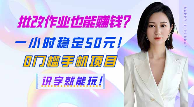 （14188期）批改作业也能赚钱？一小时稳定50元！0门槛手机项目，识字就能玩！-优优云网创