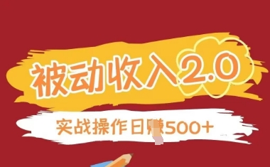 被动收入项目2.0，正规项目，无需引流，简单易懂，被动收益-优优云网创