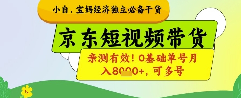 小白宝妈经济独立必备干货，京东短视频带货，亲测有效!0基础单号月入8k+，可多号【揭秘】-优优云网创