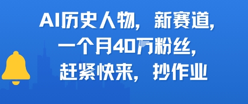 AI历史人物新赛道，一个月40W粉丝，赶紧快来抄作业-优优云网创