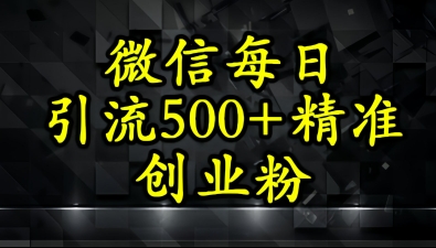 怎么打创业粉？微信小绿书日引流500+精准创业粉实战手册-优优云网创