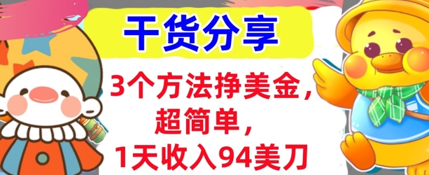 3个方法挣美金，超简单，1天收入94刀，0门槛，干货分享-优优云网创