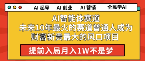 AI智能体赛道未来10年最火的赛道普通人成为财富新贵最大的风口项目提前入局月入1W-优优云网创