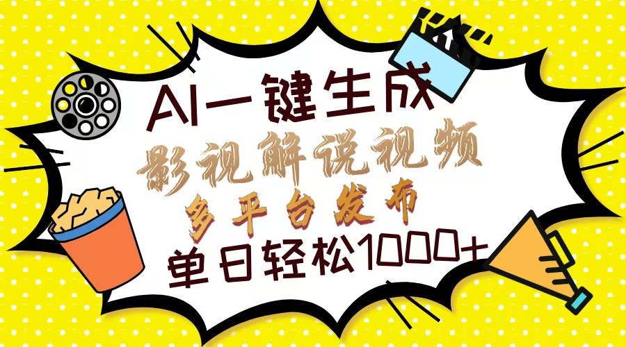（14152期）Ai一键生成影视解说视频，仅需十秒即可完成，多平台分发，轻松日入1000+-优优云网创