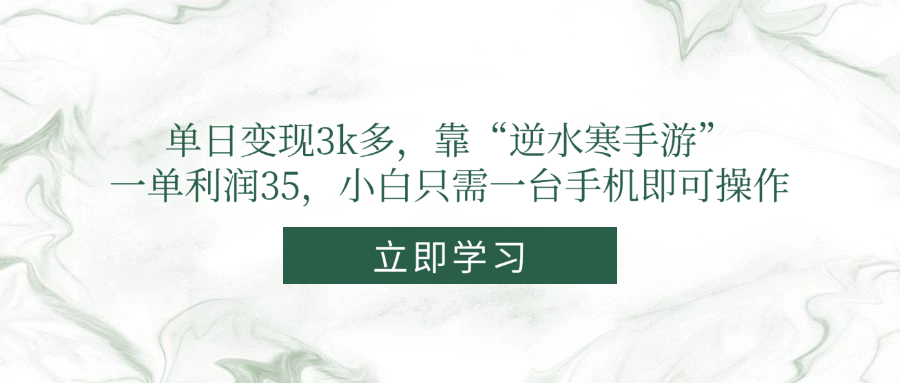 （14774期）单日变现3k多，靠“逆水寒手游”，一单利润35，小白只需一台手机即可操作-优优云网创