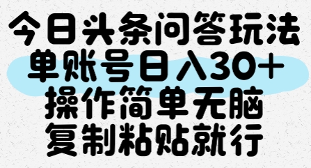 今日头条问答玩法，单账号日入30+，操作简单无脑复制粘贴就行-优优云网创