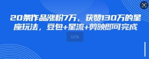 20条作品涨粉7W，获赞130W的星座玩法，豆包+星流+剪映即可完成-优优云网创