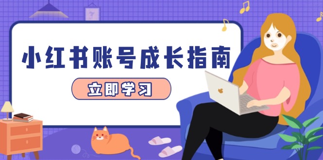 （14650期）小红书账号成长指南，爆款选题+精准定位+数据分析，系统提升账号变现能力-优优云网创