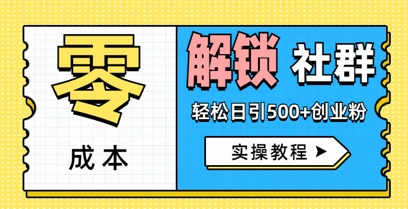 零成本解锁社群轻松日引500+创业粉实操教程-优优云网创
