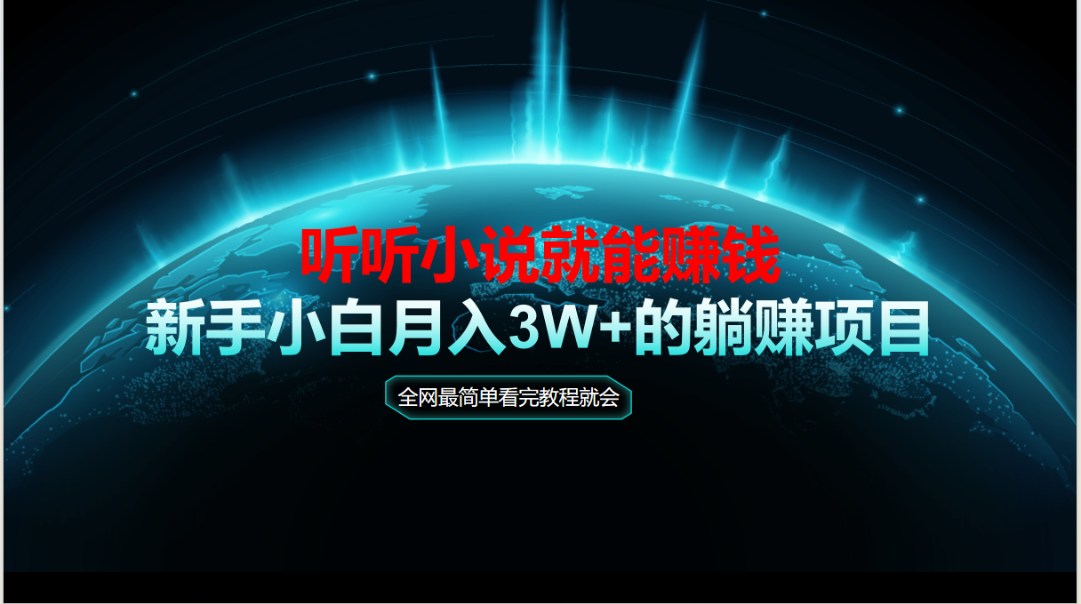 （14965期）动动手指听小说也能赚钱，教程看完就会，当天做秒见收益，新手小白认真…-优优云网创