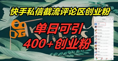 快手私信截流创业粉，一天引流400+-优优云网创