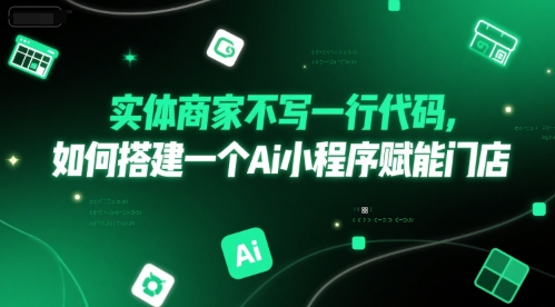 实体商家不写一行代码，如何搭建一个Ai小程序赋能门店-优优云网创