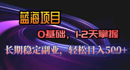 【AI代写】蓝海项目，0基础1-2天掌握，长期稳定副业，轻松日入几张-优优云网创
