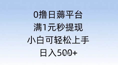 0撸日薅平台，满1元秒提现，小白可轻松上手，日入几张-优优云网创