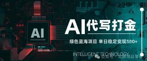 AI代写打金，单日稳定变现，绿色蓝海项目，主打长期稳定，快速变现-优优云网创