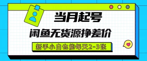 闲鱼无货源挣差价，新手小白也能当月出单起号-优优云网创