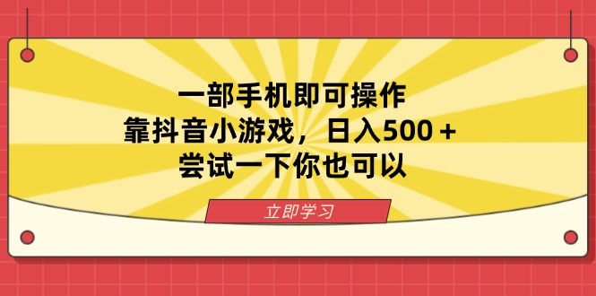 （14206期）一部手机即可操作，靠抖音小游戏，日入500＋，尝试一下你也可以-优优云网创