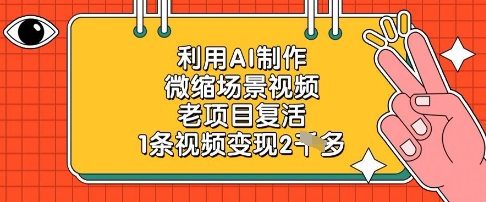 利用AI制作微缩场景视频，老项目复活，1条视频变现2k-优优云网创