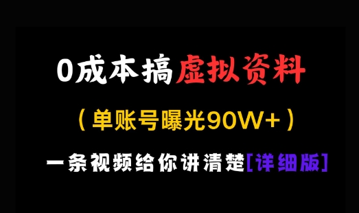 0成本搞虚拟资料，一部手机，一天搞了几张，适合没门路的小白-优优云网创
