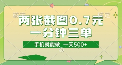 两张截图0.7元，一分钟三单，接单无上限，一部手机就能做，一天5张【揭秘】-优优云网创