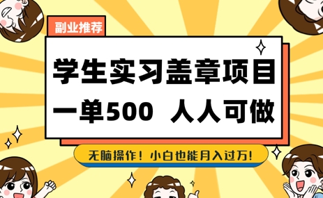 2025最新毕业生实习代挂，盖章项目，绿色可靠，人人可做，日入3张不成问题-优优云网创