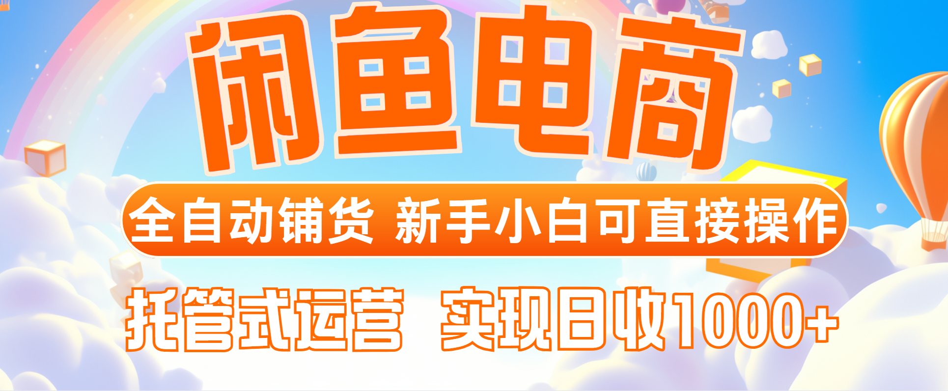 （14669期）闲鱼电商全自动铺货，新手小白可直接操作，托管式运营，日收1000+-优优云网创