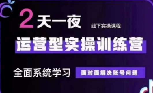 抖音直播运营(第48期+第50期线下课)运营型实操训练营，全面系统学习面对面解决账号问题-优优云网创