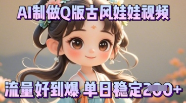 利用AI制做Q版古风娃娃视频，只需三步新手也能做出流量好到爆-优优云网创