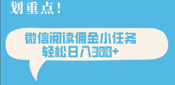 2025最新微信阅读，每天十分钟，零成本无脑操作，小白轻松上手，学生，宝妈，兼职副业都可以做-优优云网创