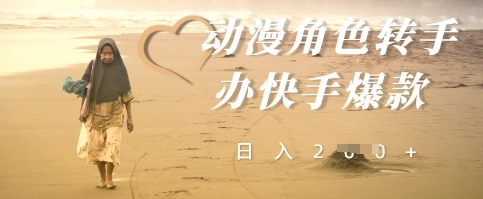 动漫角色转手办快手爆款，快速吸引流量，日入2张-优优云网创
