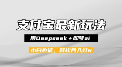 支付宝佛学禅语，最新玩法，用Deepseek+即梦ai，做纯原创视频，新手小白，也能月入1W+-优优云网创