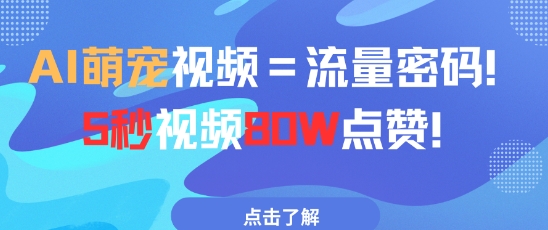 AI萌宠视频=流量密码5秒视频80w点赞-优优云网创