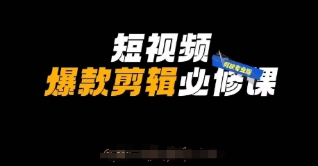 短视频爆款剪辑必修课，剪映专业版实操+自媒体技巧-优优云网创