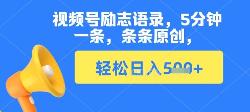视频号励志语录，5分钟一条，条条原创，轻松日入多张-优优云网创