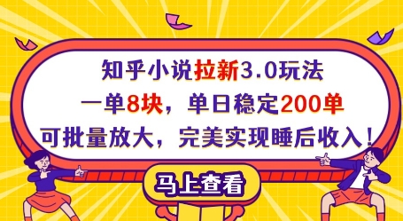 知乎小说拉新3.0玩法，一单8块，单日稳定200单，可批量放大，完美实现睡后收入!-优优云网创