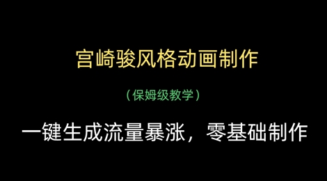 宫崎骏风格动画制作，一键生成流量暴涨，保姆级教学-优优云网创
