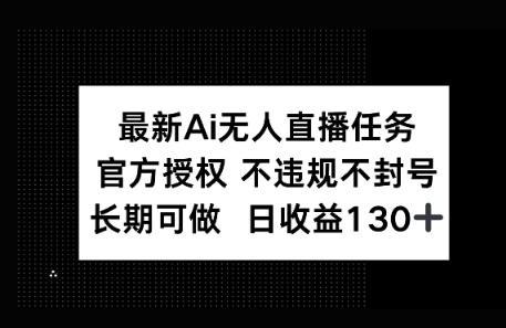 官方AI无人直播任务，不违规不封号，平均每天收益100+-优优云网创