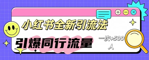 小红书群聊引流：同行流量引爆计划-优优云网创