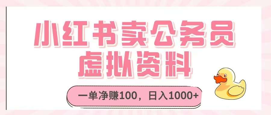 （14627期）小红书卖公务员虚拟资料，一单净赚100，日入1000+-优优云网创