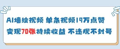 AI墙绘视频，单条视频19W点赞，收益增长快，有电脑就能做-优优云网创