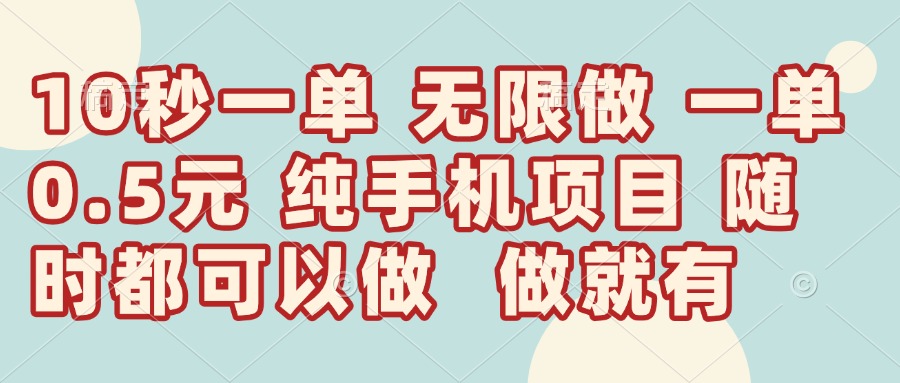 （14493期）10秒钟一单，一单5毛钱到手，无限做，做就有，一天轻松日入300+-优优云网创