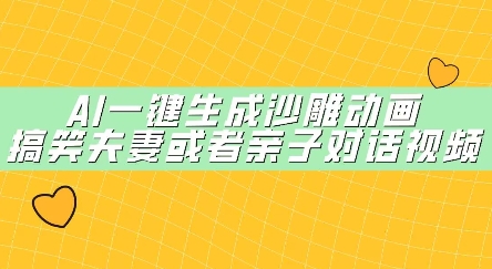 AI一键生成沙雕动画，搞笑夫妻或者亲子对话视频-优优云网创