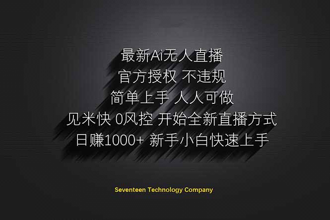 （14415期）日赚1000++！Ai无人直播躺赚新风口！无需出境，无需说话！单日收益1000+！-优优云网创