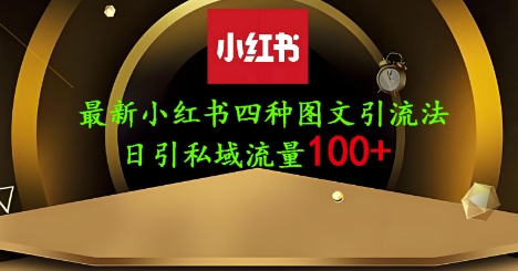 25年最新小红书发布简单图文，单人单号日引流200+创业粉-优优云网创