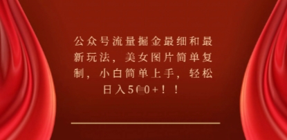 公众号流量掘金最细和最新玩法，美女图片简单复制，小白简单上手-优优云网创