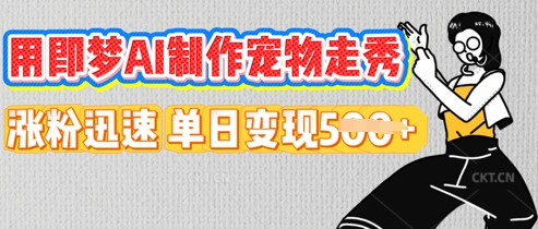 用即梦AI制作宠物走秀，涨粉迅速，单日变现5张-优优云网创