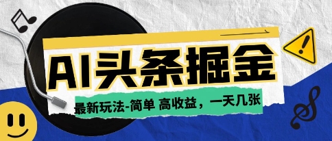 AI今日头条最新玩法，一部手机复制粘贴，小白在家也可日入几张-优优云网创