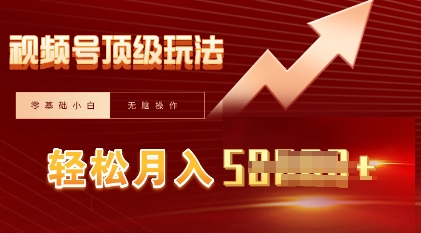视频号短剧搬运顶级玩法，纯小白月入过W+，狂怼玩法当天见收益-优优云网创
