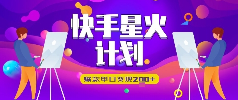 快手星火计划，爆款单日变现2张+-优优云网创