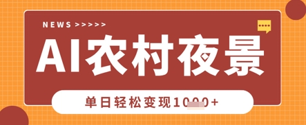 Deepseek制作农村夜景视频，一条视频点赞20W+，单日变现数张-优优云网创